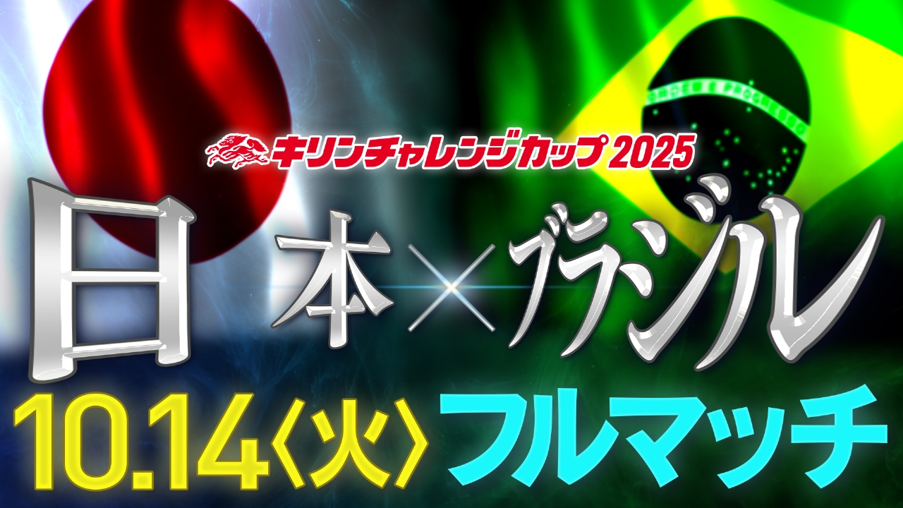 日本×ブラジル フルマッチ