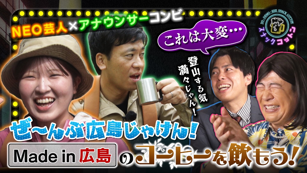 メイドイン広島ーコーヒー編ー