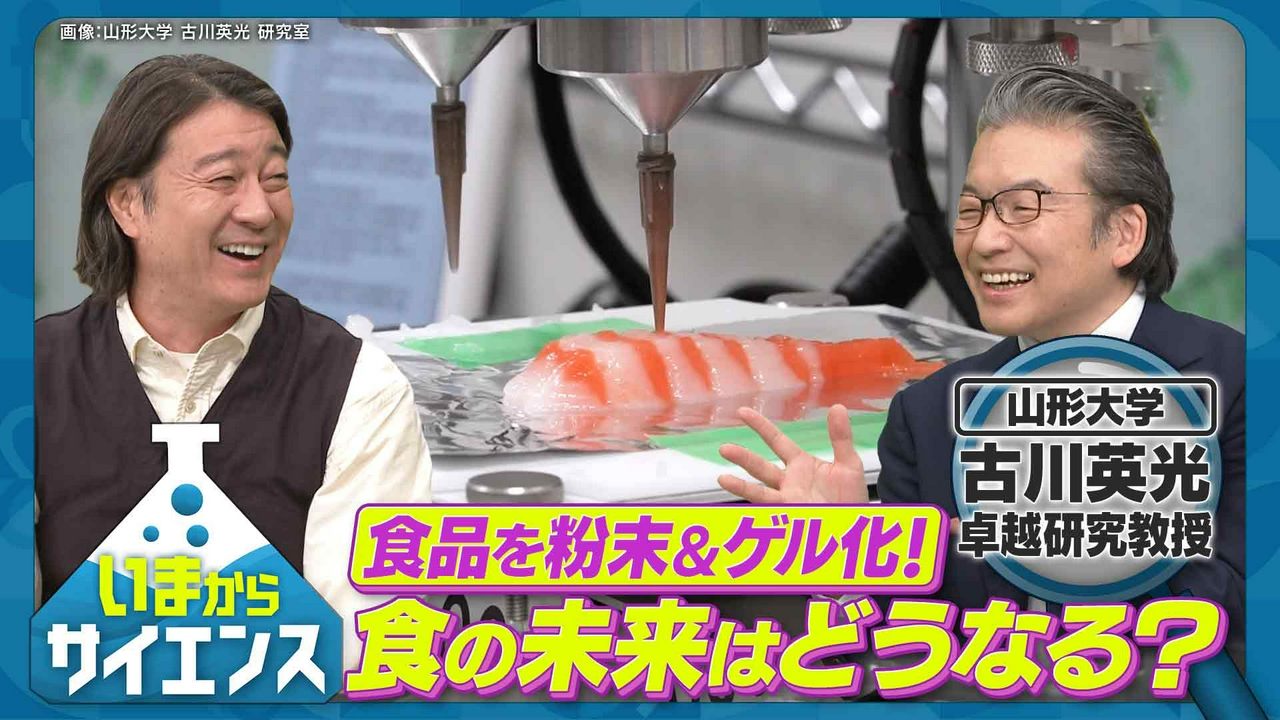 粉末＆ゲル化でフードロスを解決？革新技術に迫る！古川英光（山形大学 工学部機械システム工学科 教授）