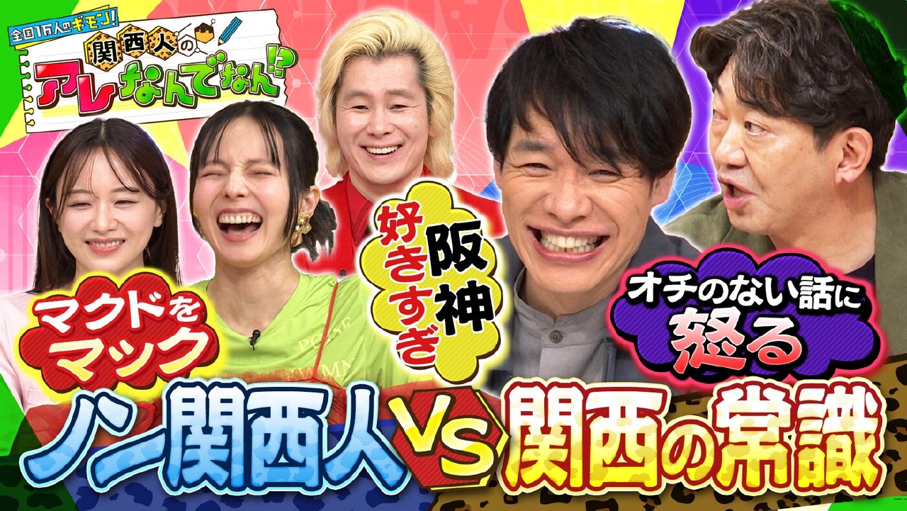 ノン関西人が納得できない「関西人のアレなんで？」を大激論＆徹底調査！関西人も気づいていない「なんでやねん」の魅力＆阪神ファンが熱狂的すぎる驚きの理由とは？