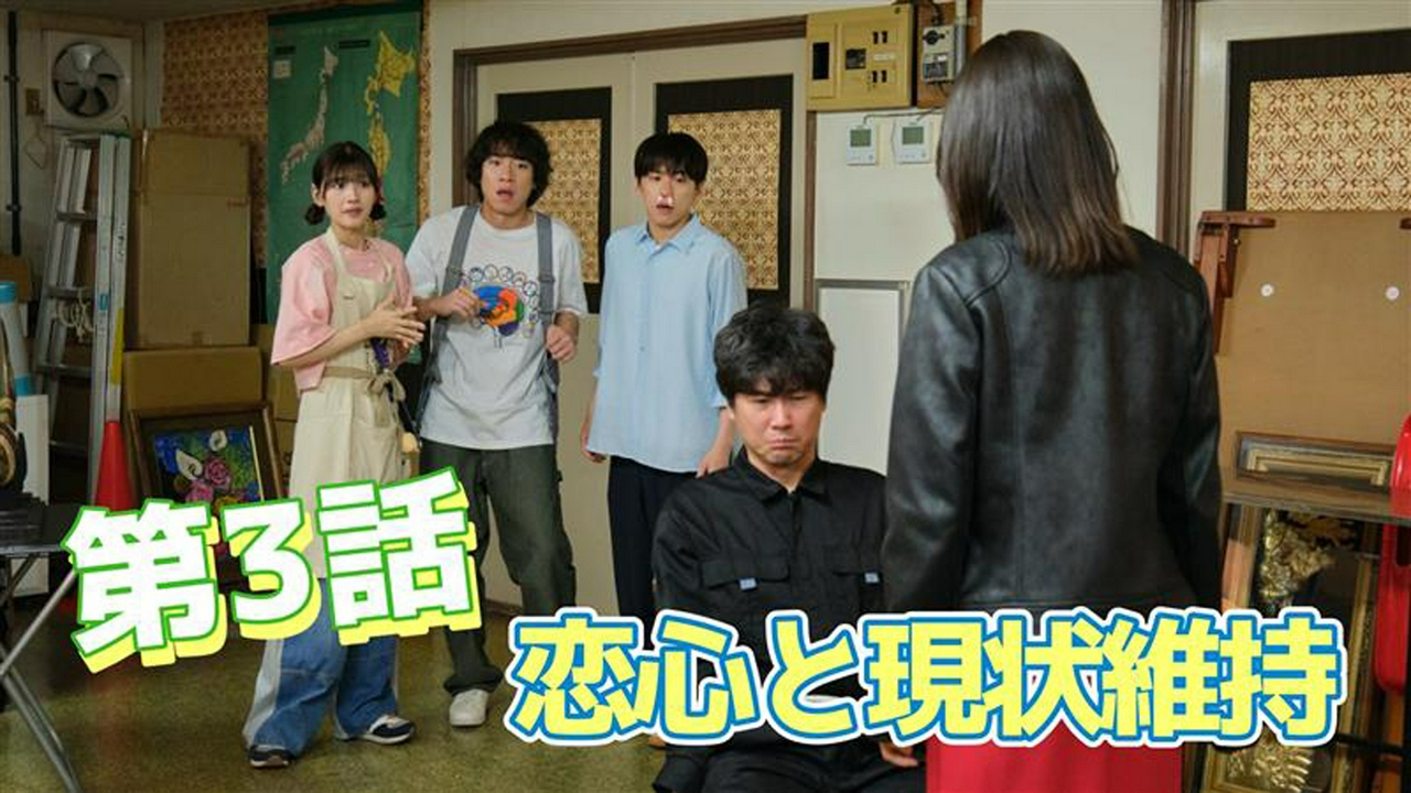 第3話 恋心と現状維持