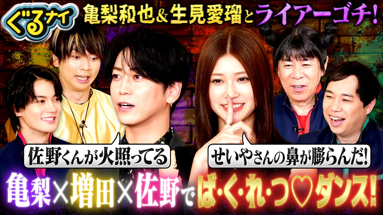 亀梨和也&生見愛瑠と騙し合いライアーゴチ!凡人vs高IQキッズ永瀬廉