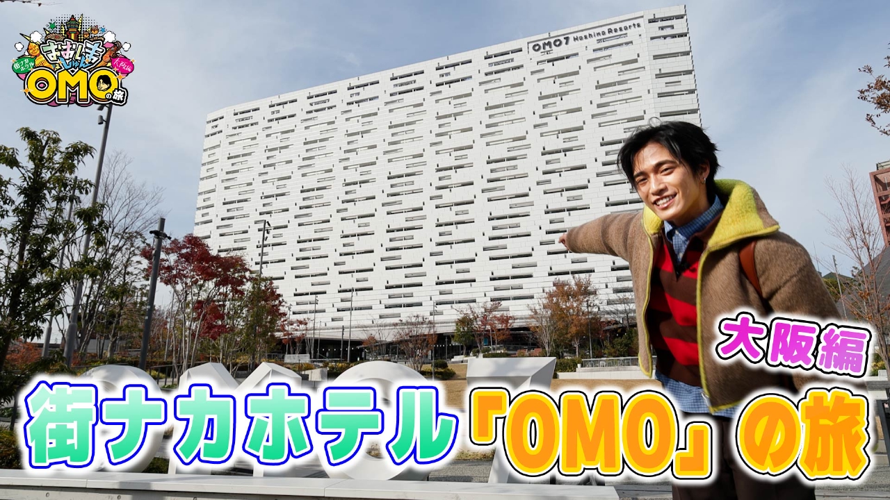 おおしましゅんの街ナカホテル「OMO」の旅　大阪編
