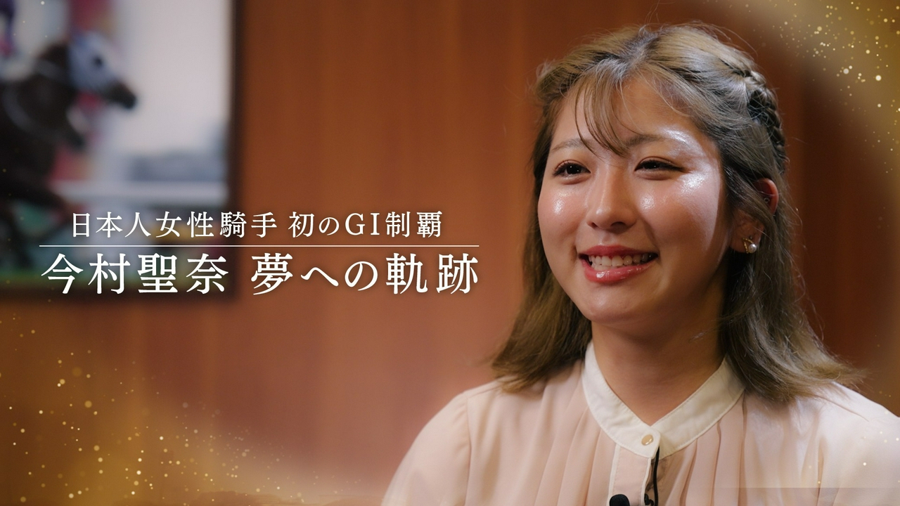 今村聖奈騎手GI制覇までの苦悩と挑戦の軌跡