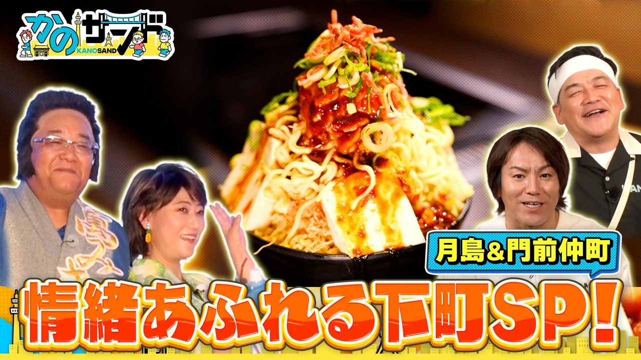 下町SP！月島でもんじゃ＆門仲で水谷千重子が熱唱！