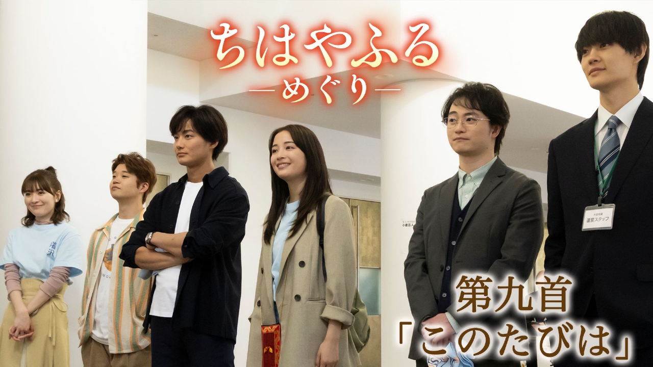 第九首「このたびは」オールキャスト勢揃い！最終戦開幕！