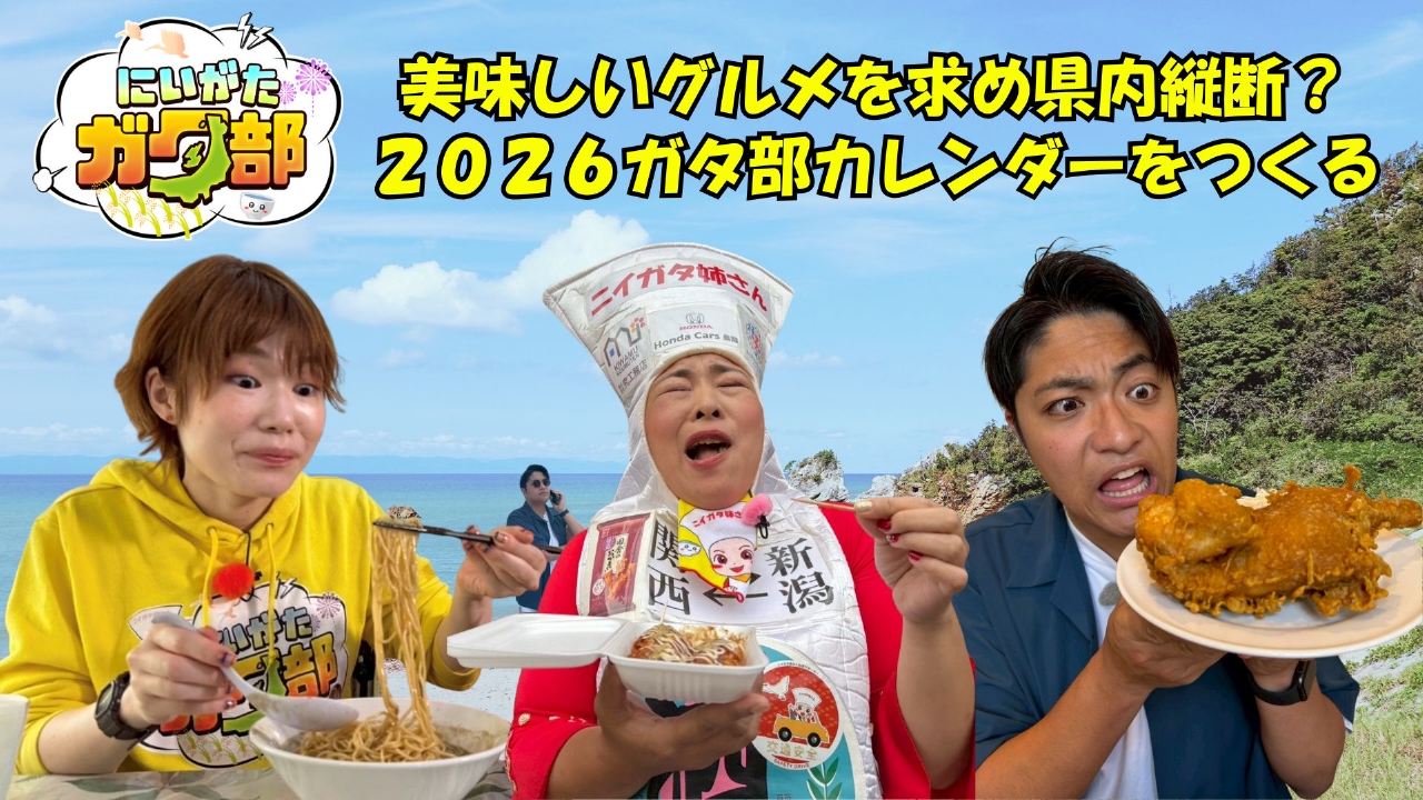 にいがたガタ部２０２６カレンダーをつくろう！