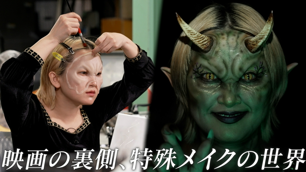 ラランド・サーヤ、映画の裏側、特殊メイクで別人に