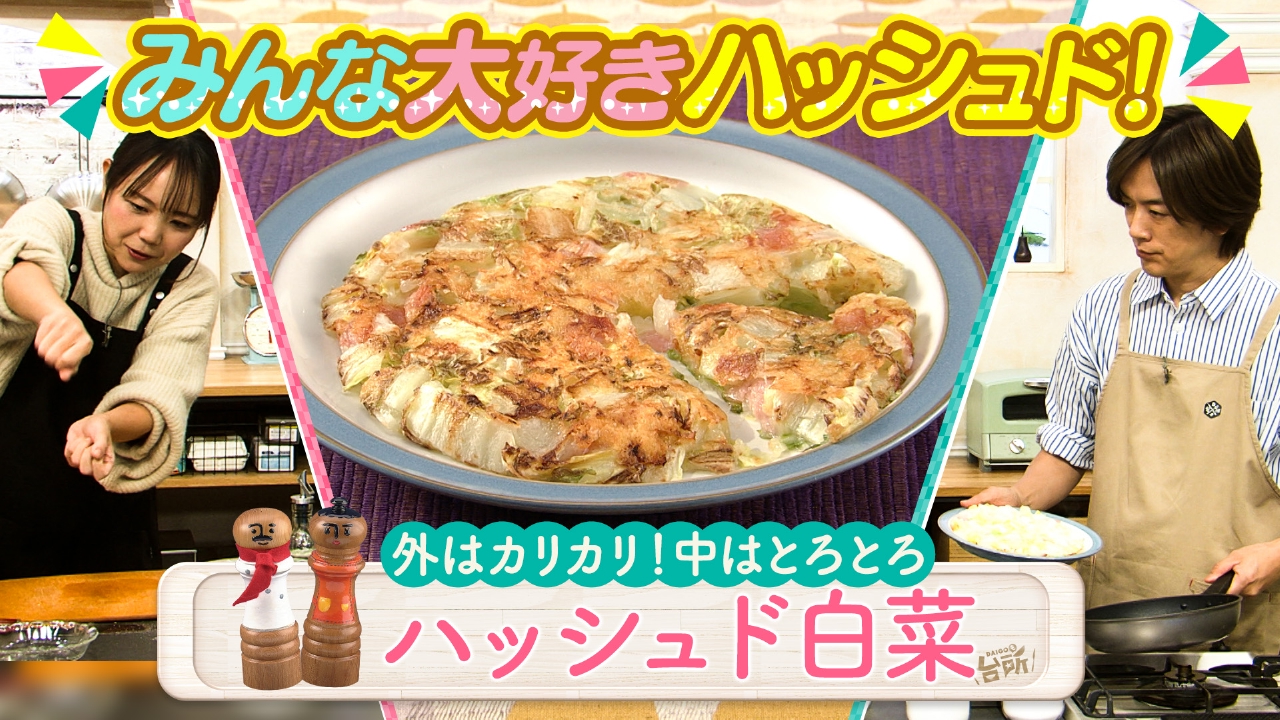 超簡単！ボクでもできる！金曜日「ハッシュド白菜」