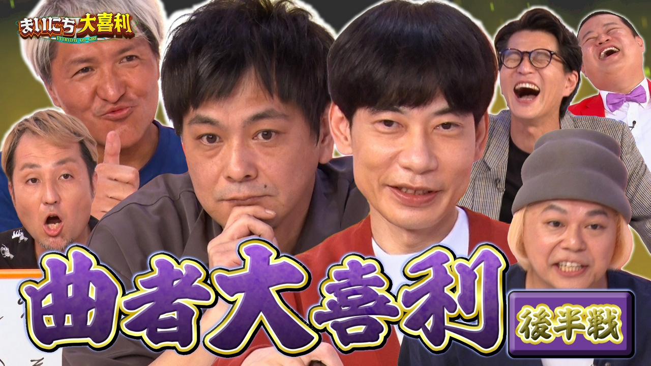 【まいにち大喜利】曲者大喜利 後半戦