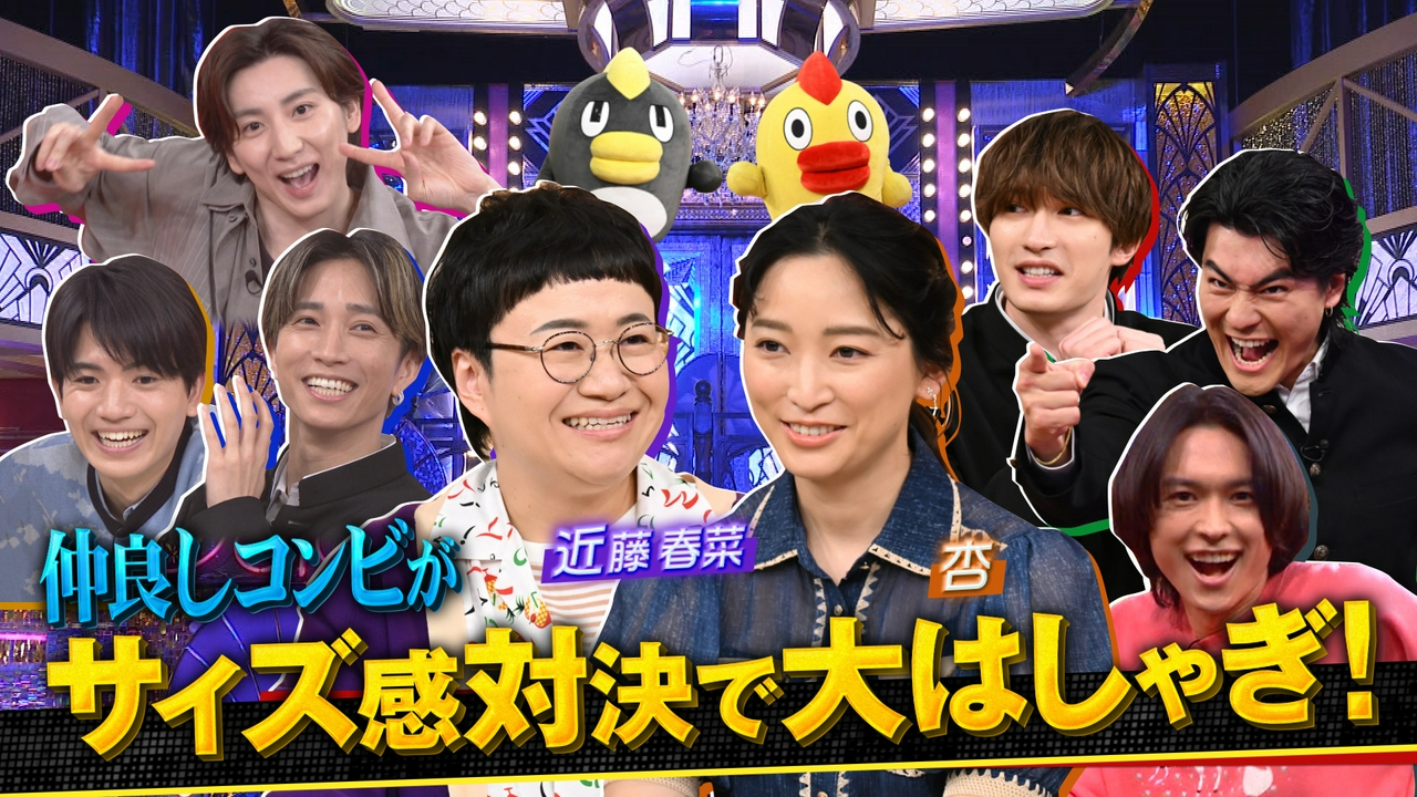 友達コンビ杏&近藤春菜が挑む超難解“サイズの晩餐”SP