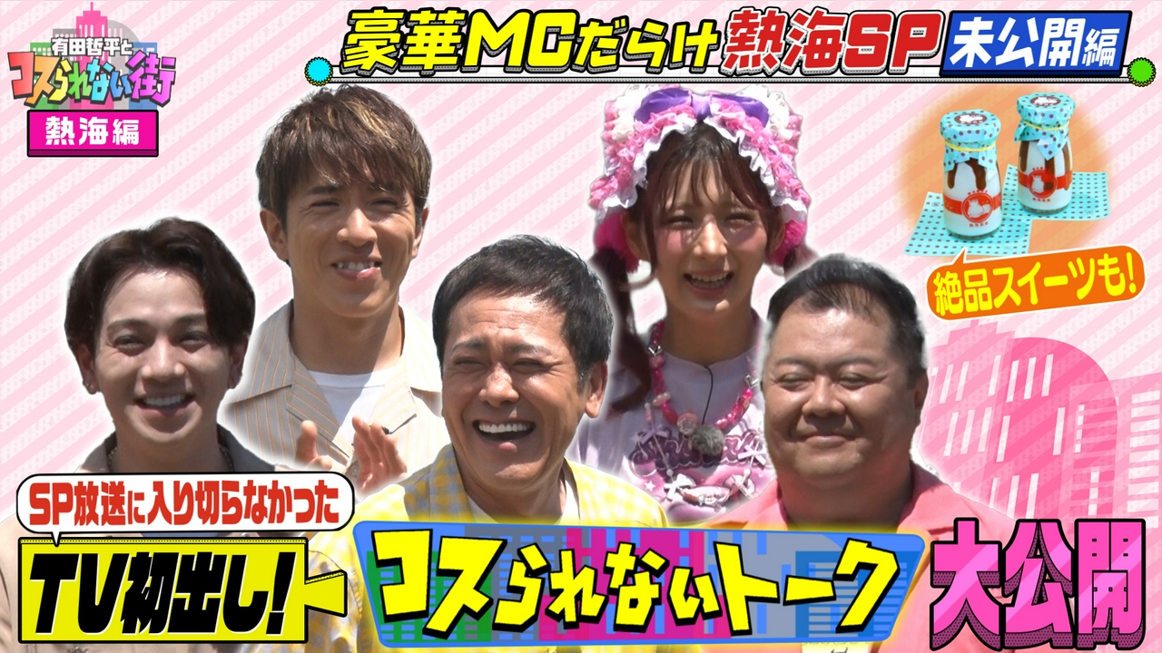 村上信五＆ブラマヨ小杉などMCだらけの熱海旅SPの未公開トーク＆絶品スイーツ編