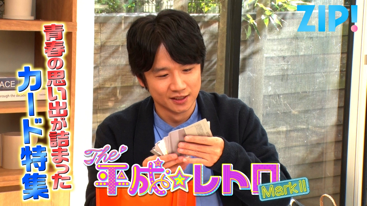 THE 平成★レトロ MarkⅡ【ZIP!】