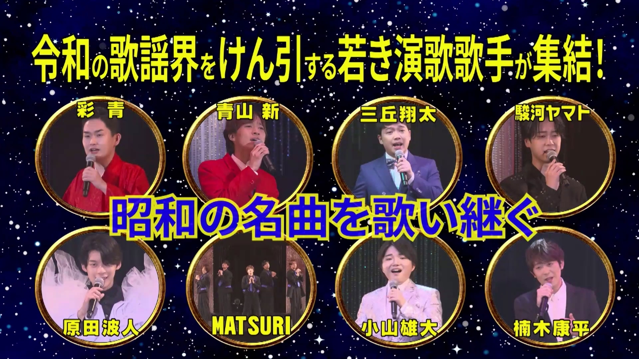 演歌第7世代と豪華ゲストアーティストで贈る歌あり笑いありの昭和歌謡ショー第2弾