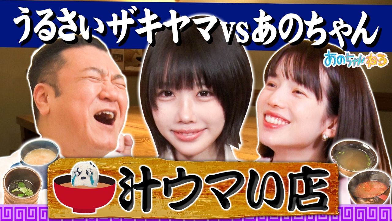 【あの×ザキヤマ】絶品汁を飲むだけのロケ【汁ウマい店】