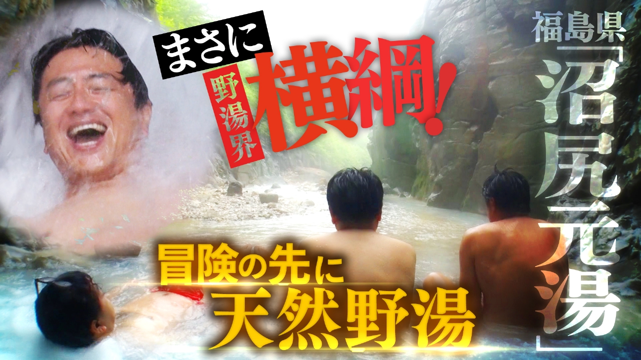 【湯一無二】テレビ初公開！？洞窟を抜けた先の絶景！