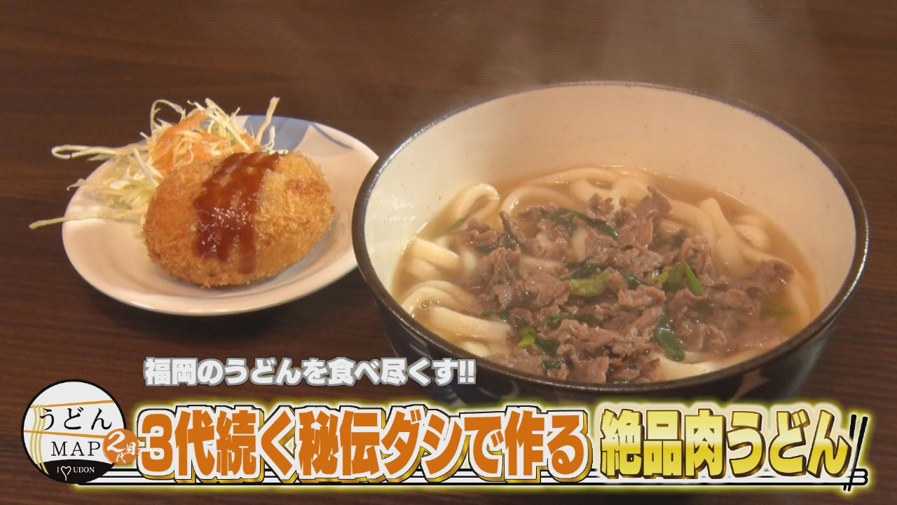 福岡のうどんを食べ尽くす！！3代続く秘伝ダシで作る絶品肉うどん