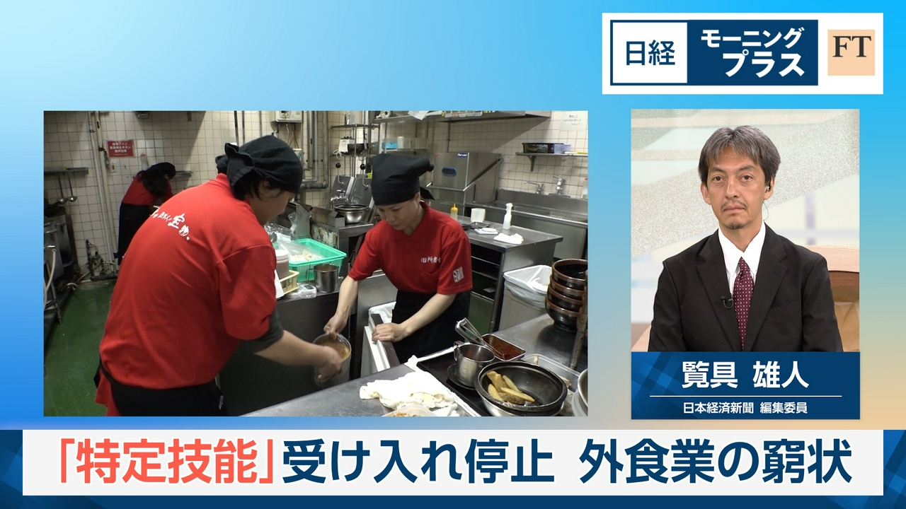 「特定技能」受け入れ停止　外食業の窮状