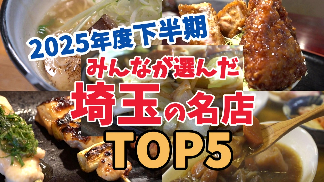 【埼玉グルメ】2025年度下半期　みんなが選んだ埼玉の名店TOP５