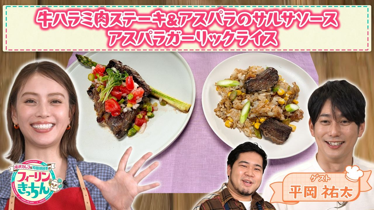 滝沢カレン・アスパラガーリックライスとアスパラのサルサソース