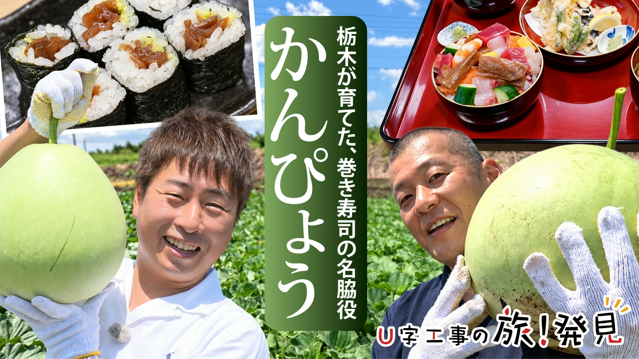 かんぴょう～栃木県・壬生町～