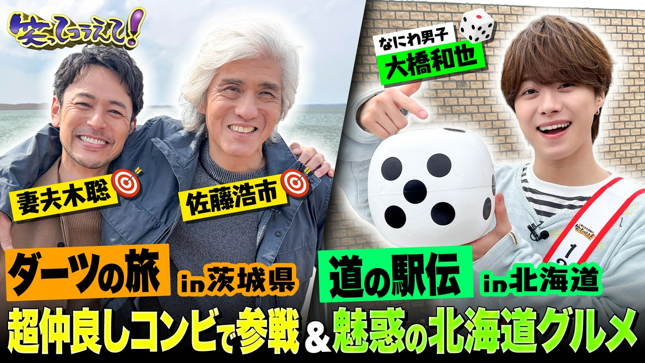 妻夫木聡&佐藤浩市茨城ダーツ旅&全国道の駅伝は絶品北海道グルメ
