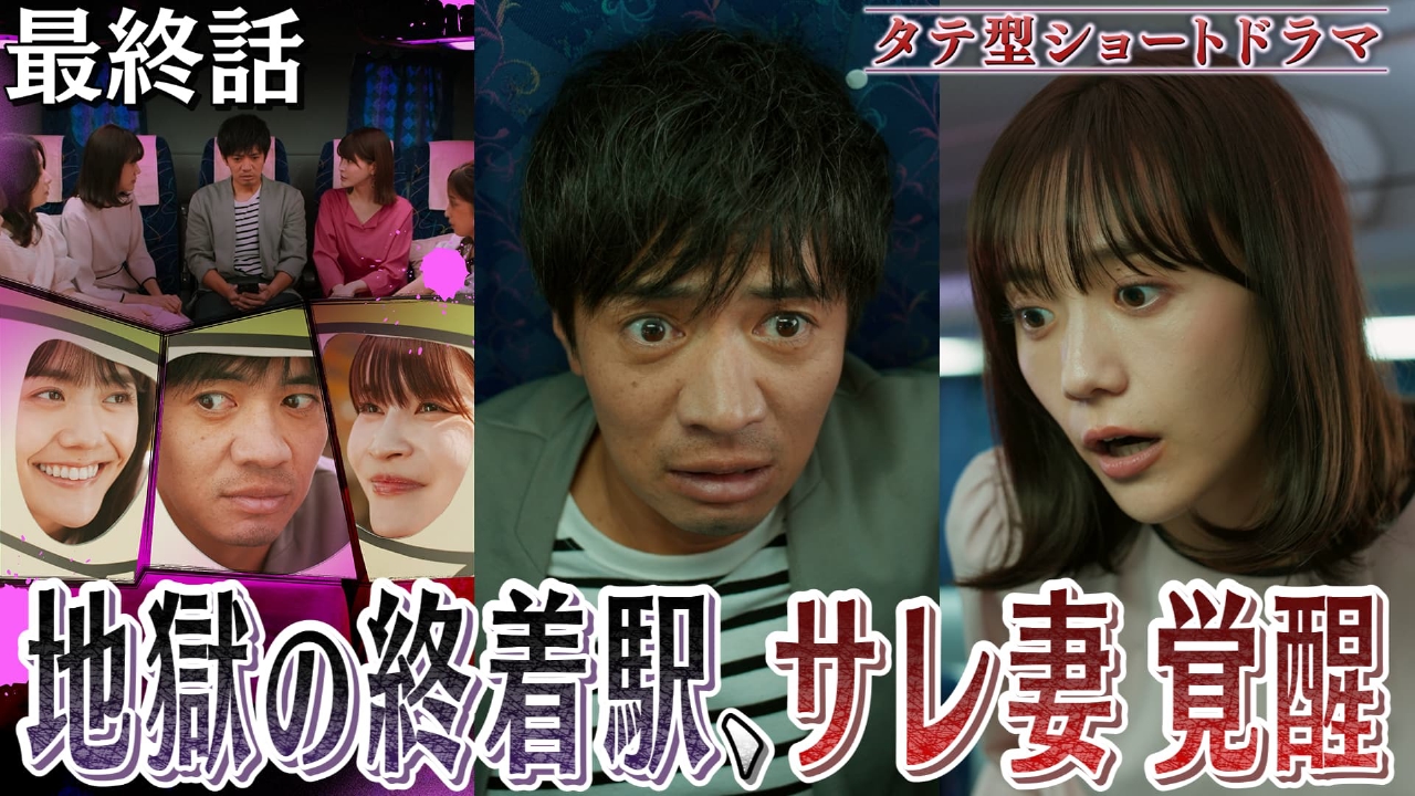 #最終話「サレ妻 覚醒、断罪の時」