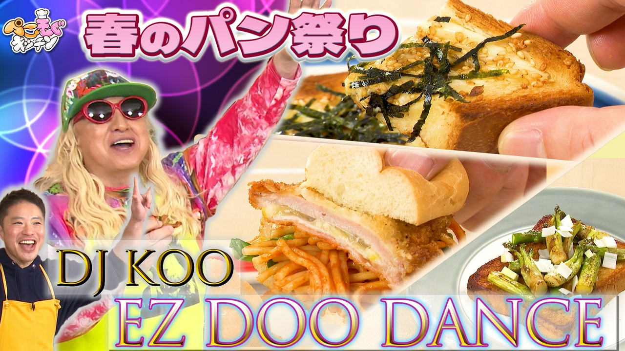 パン大好きDJKOOと春アレンジ祭り！山菜めんつゆバターサンド