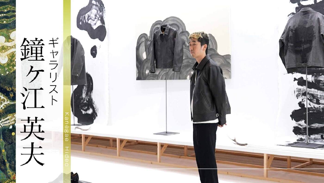 ＃485「ギャラリスト・鐘ヶ江英夫」