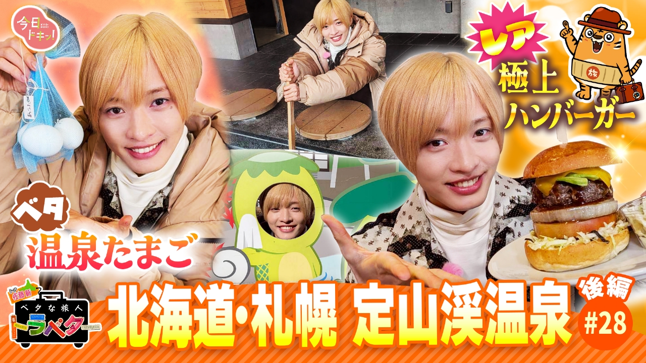 IMP.佐藤新が札幌の定山渓温泉へ