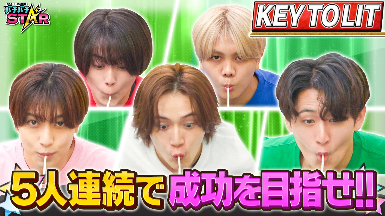 KEY TO LITが挑戦！プレッシャーに打ち勝ち5人連続成功を目指せ！