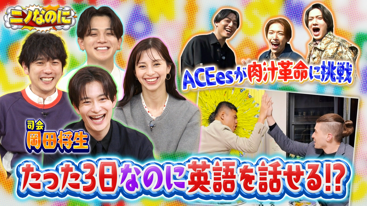 司会は岡田将生！人は3日間だけで英語が話せるようになるのか？驚きの結果が！