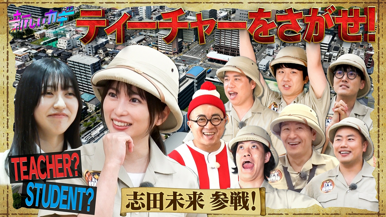 志田未来参戦！ティーチャーをさがせ！
