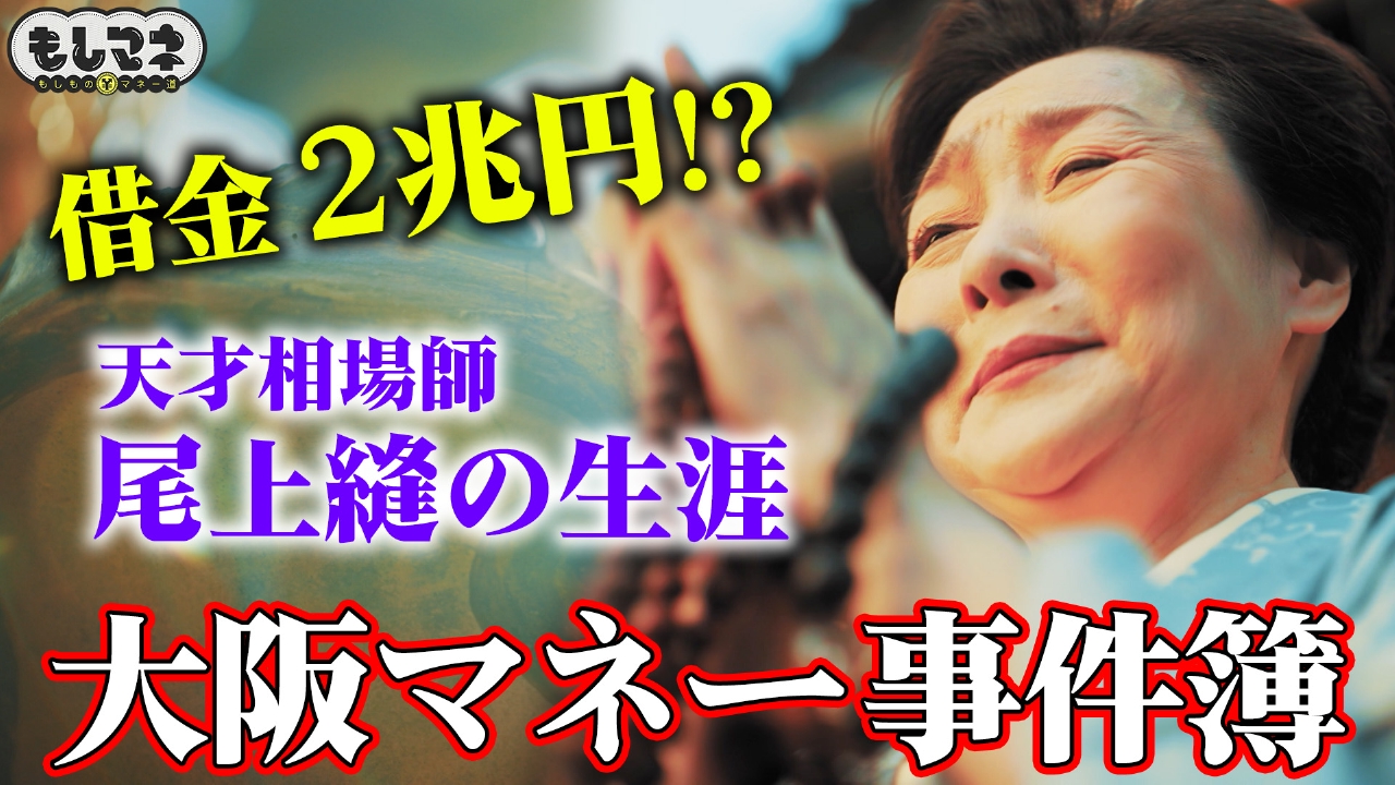 大阪マネー事件簿！２兆円を動かしたミナミの女将＆ちょっとドジな犯人？ニセ金庫事件