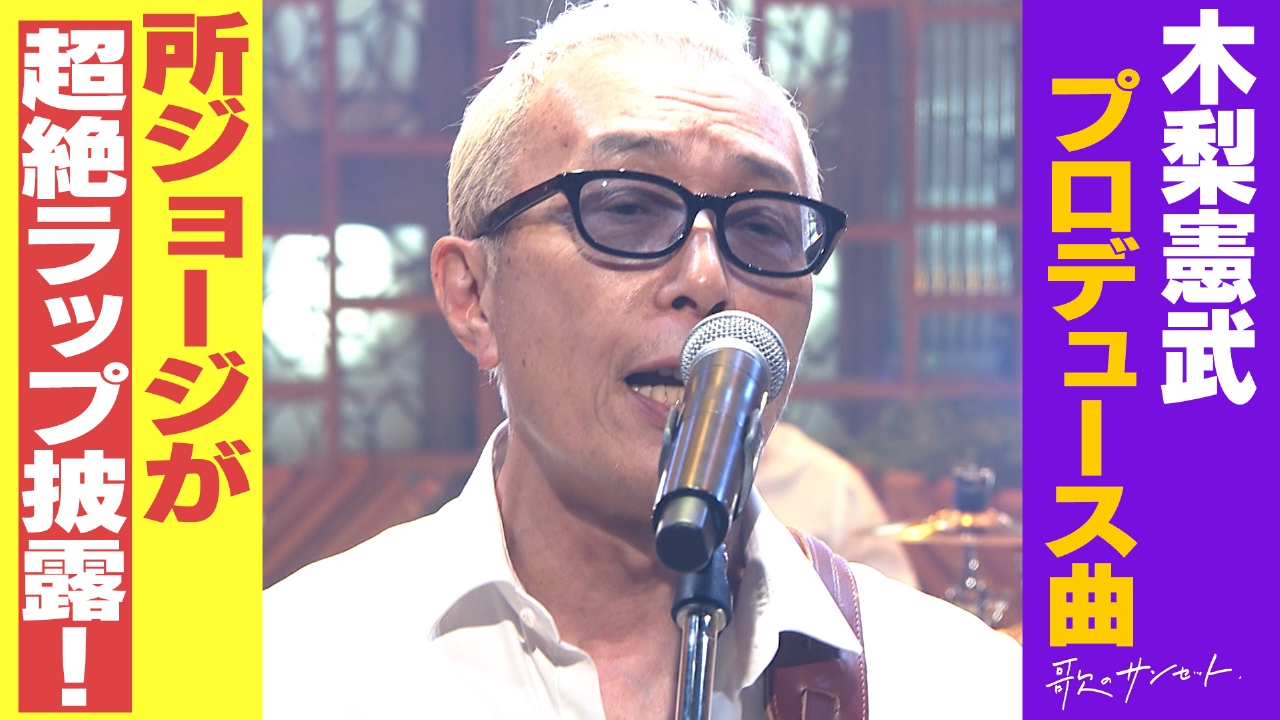 所ジョージ初登場！ギター片手にラップを披露▽デビュー50周年！山本譲二/歌心りえ ほか