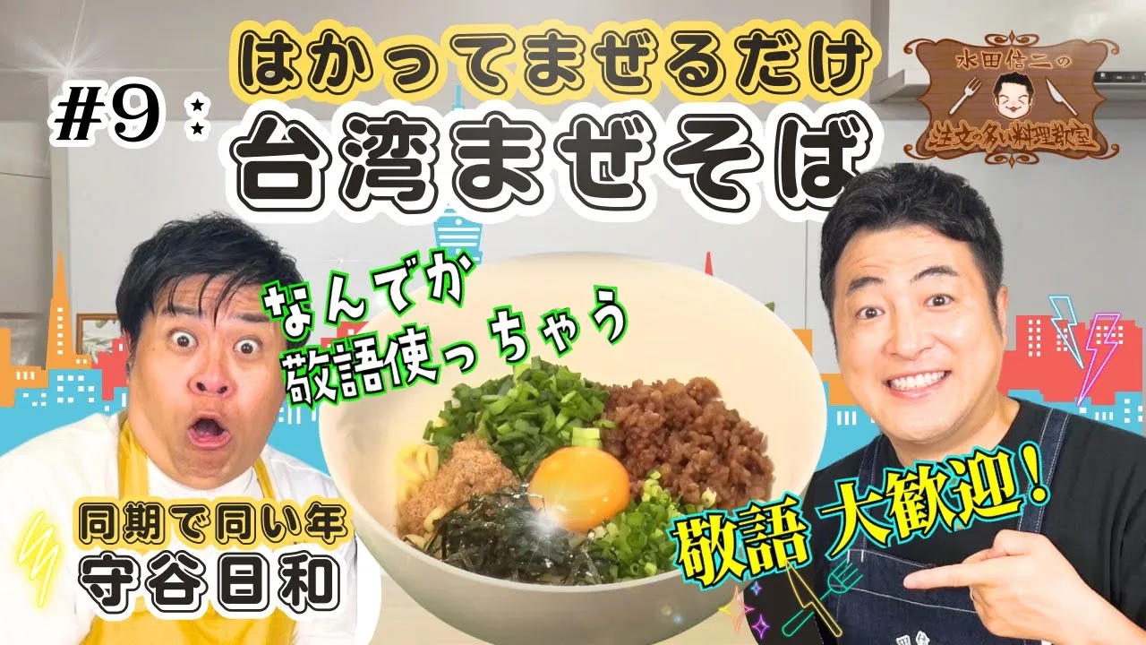 水田信二の注文の多い料理教室9