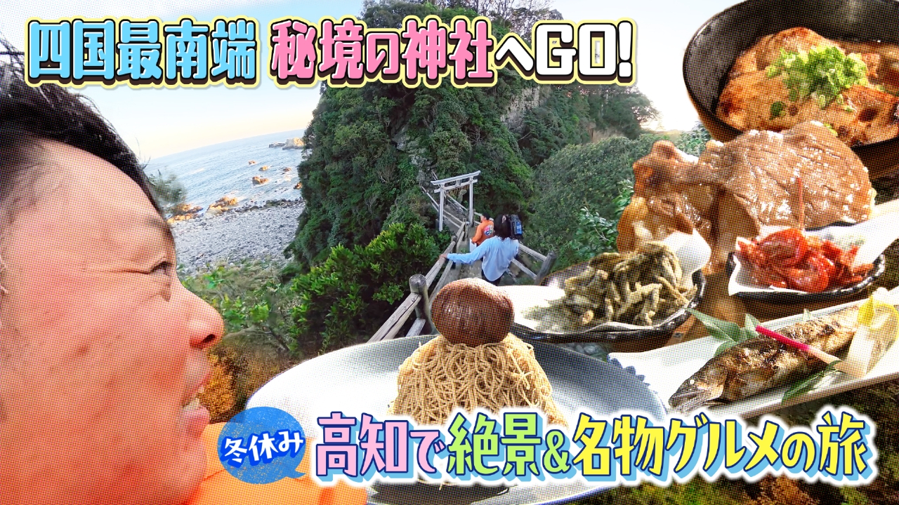 高知de７Missionの旅