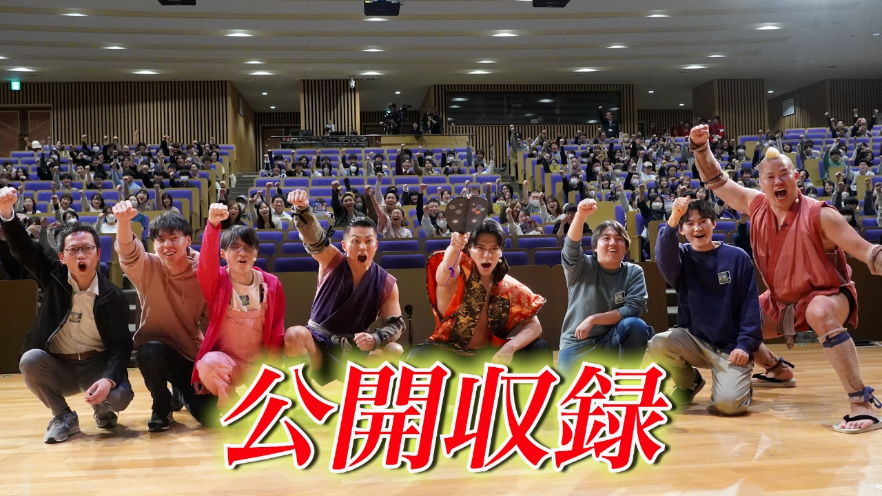 初ロケ！in日本工学院～目指せ家臣300人増～