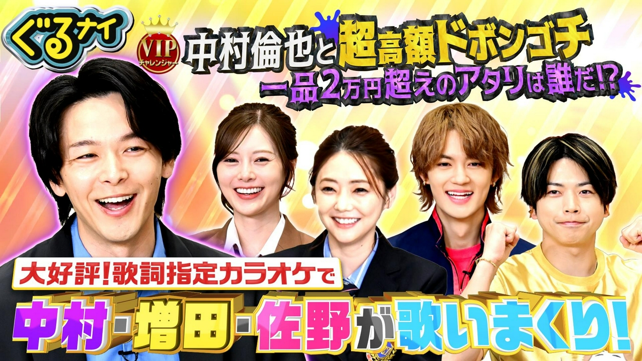 中村倫也と超高額ドボンゴチ!2万円超ワナで一発自腹は誰?佐野vs倉科