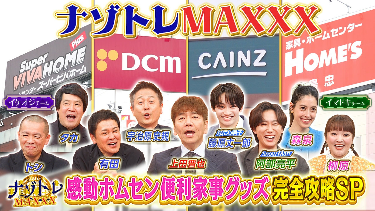 感動！ホムセン便利家事グッズ完全攻略SP