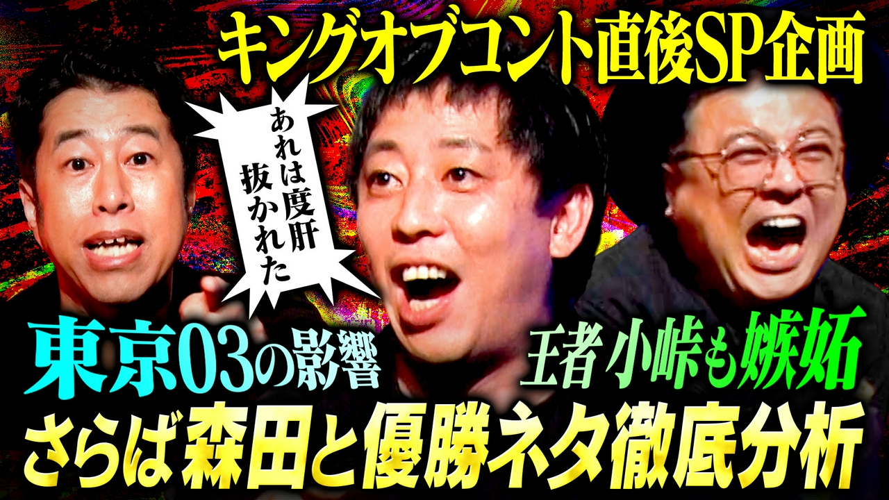【嫉妬】さらば森田と語る！KOC王者が選ぶ「嫉妬した歴代王者ネタ3選」小峠＆う大が唸ったコントとは？コントの魅力を語り尽くす！