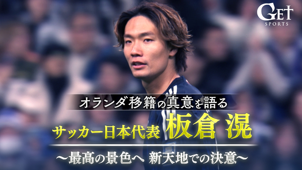 日本代表・板倉滉「最高の景色へ～新天地での決意～」