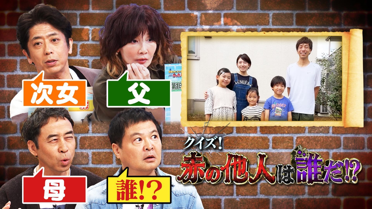 「赤の他人」は誰だ!?家族に紛れ込んだニセモノを見破れ！