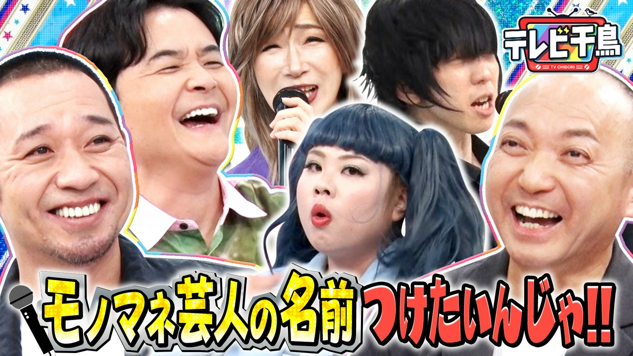 モノマネ芸人の名前を付けたいんじゃ!!千鳥考案おもしろネーミングとは!?