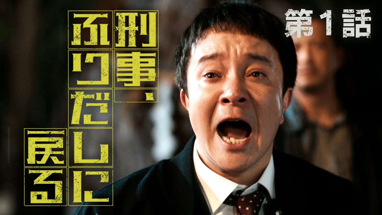 1話 死んだ刑事が10年前に転生