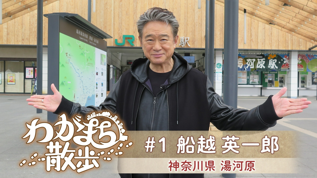 第1回 船越英一郎が高校時代までを過ごした神奈川・湯河原町へ！