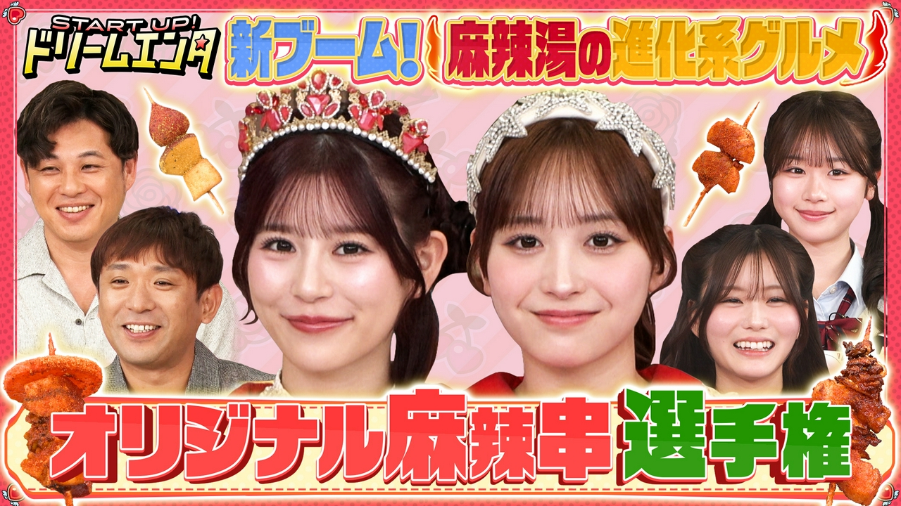 【麻辣湯の進化系グルメを月足×山本が初体験！】オリジナル麻辣串選手権