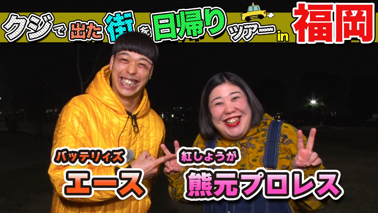 熊元プロレス＆エースが福岡の街で出たとこ勝負の珍道中!!