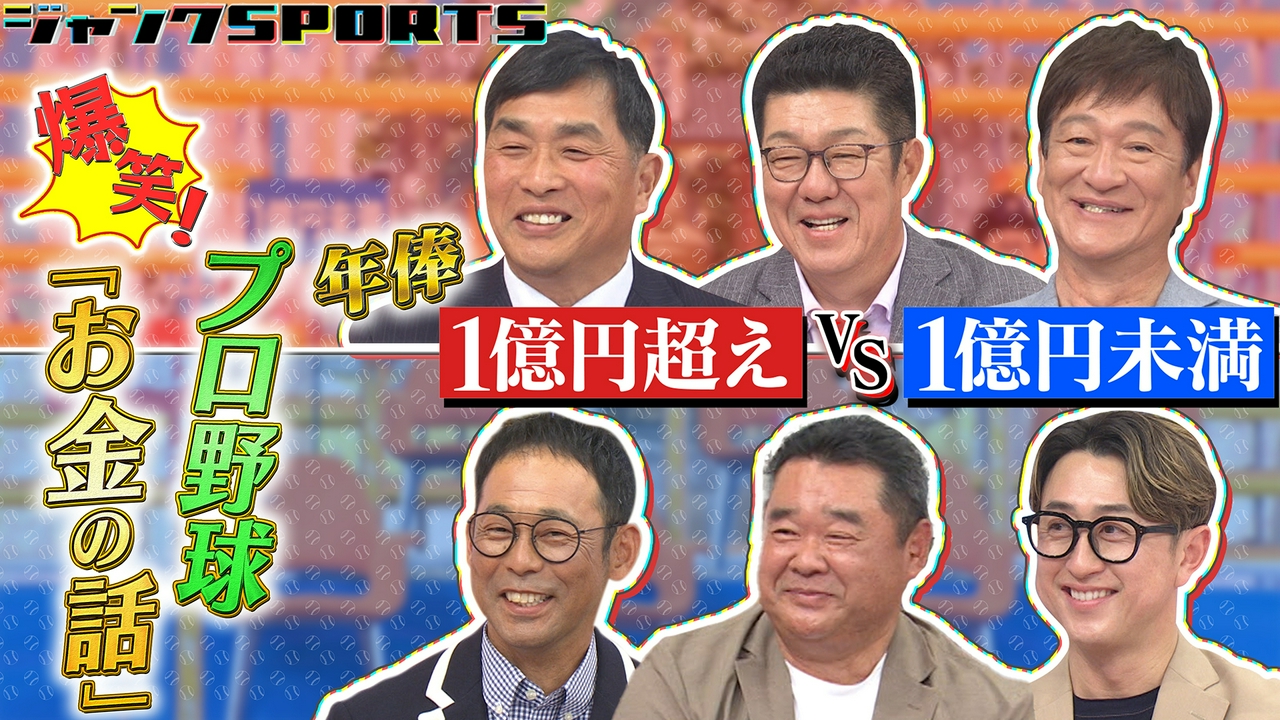 爆笑！プロ野球お金の話 後編
