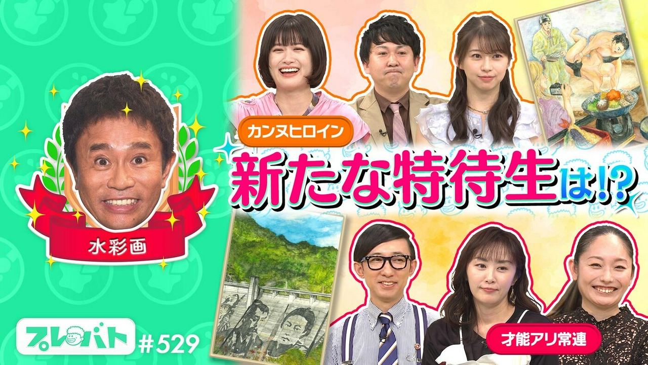 ＃529 前編「俳句で『２点』!!波乱……番組史上最低点はダレ!?★水彩画で傑作！」